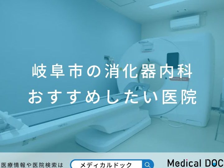 Gastroenterologist in Gifu, Japan:岐阜で評判の消化器内科医を探す完全ガイド 4 gastroenterologist in gifu japanefbc9ae5b290e9989ce381a7e8a995e588a4e381aee6b688e58c96e599a8e58685e7a791e58cbbe38292e68ea2e38199e5ae8ce585a8