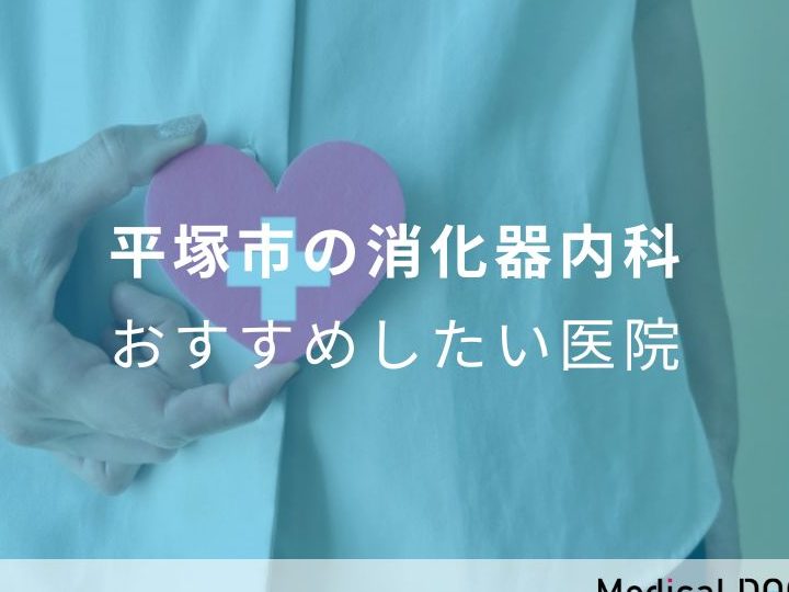 Gastroenterologist in Hiratsuka, Japan:平塚市の消化器内科医・評判・予約ガイド 4 gastroenterologist in hiratsuka japanefbc9ae5b9b3e5a19ae5b882e381aee6b688e58c96e599a8e58685e7a791e58cbbe383bbe8a995e588a4e383bbe4ba88e7b484e382ac